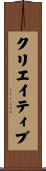 クリエイティブ Scroll
