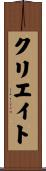 クリエイト Scroll