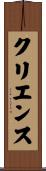 クリエンス Scroll