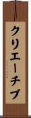 クリエーチブ Scroll