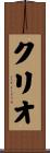クリオ Scroll
