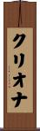 クリオナ Scroll