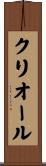 クリオール Scroll