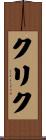 クリク Scroll