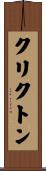 クリクトン Scroll