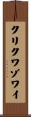 クリクワゾワイ Scroll