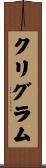 クリグラム Scroll