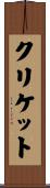 クリケット Scroll