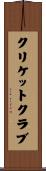 クリケット・クラブ Scroll