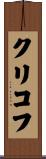 クリコフ Scroll