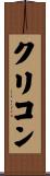 クリコン Scroll