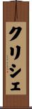クリシェ Scroll