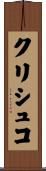 クリシュコ Scroll