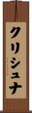 クリシュナ Scroll