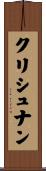 クリシュナン Scroll
