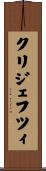 クリジェフツィ Scroll