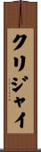 クリジャイ Scroll