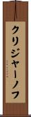 クリジャーノフ Scroll
