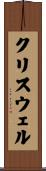 Criswell Scroll
