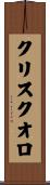 クリスクオロ Scroll