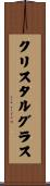 クリスタル・グラス Scroll