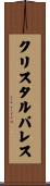 クリスタルパレス Scroll