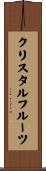 クリスタルフルーツ Scroll