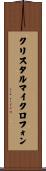 クリスタルマイクロフォン Scroll