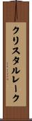 クリスタルレーク Scroll