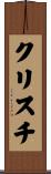 Christie Scroll