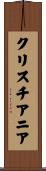 クリスチアニア Scroll