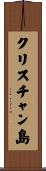 クリスチャン島 Scroll