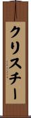 クリスチー Scroll