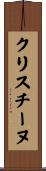 クリスチーヌ Scroll