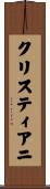 クリスティアニ Scroll