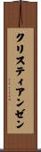 クリスティアンゼン Scroll