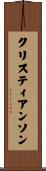 クリスティアンソン Scroll