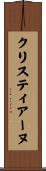 クリスティアーヌ Scroll