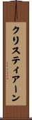 クリスティアーン Scroll
