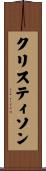 クリスティソン Scroll