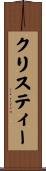 クリスティー Scroll