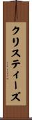 クリスティーズ Scroll