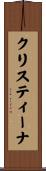 クリスティーナ Scroll