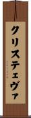 クリステェヴァ Scroll