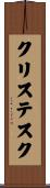 クリステスク Scroll
