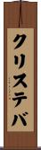 クリステバ Scroll