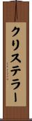 クリステラー Scroll