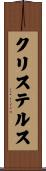 クリステルス Scroll