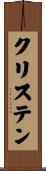 クリステン Scroll