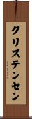 クリステンセン Scroll